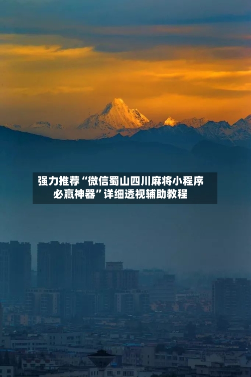 强力推荐“微信蜀山四川麻将小程序必赢神器”详细透视辅助教程