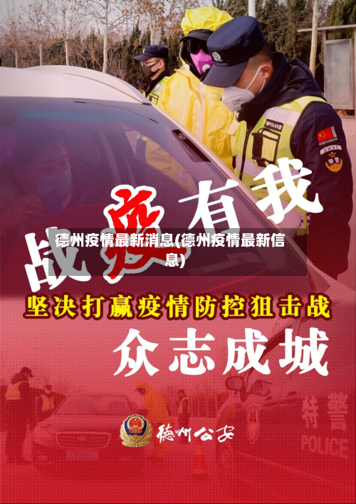 德州疫情最新消息(德州疫情最新信息)