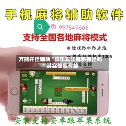 万能开挂辅助“微乐龙江麻将有挂吗”其实确实有挂