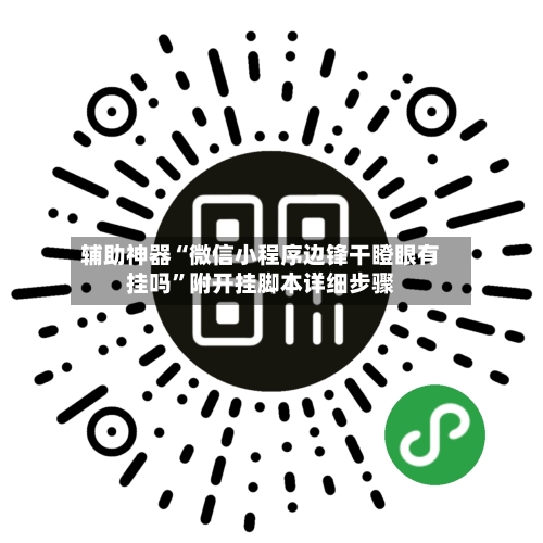 辅助神器“微信小程序边锋干瞪眼有挂吗”附开挂脚本详细步骤