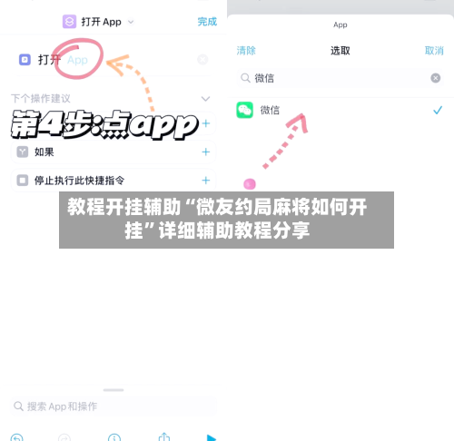 教程开挂辅助“微友约局麻将如何开挂”详细辅助教程分享