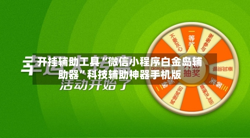 开挂辅助工具“微信小程序白金岛辅助器”科技辅助神器手机版