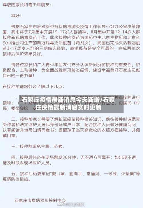 石家庄疫情最新消息今天新增/石家庄疫情最新消息实时更新