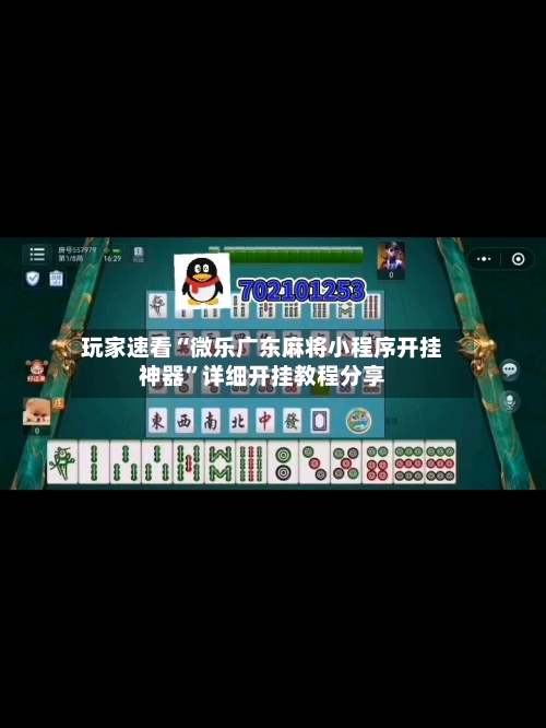 玩家速看“微乐广东麻将小程序开挂神器”详细开挂教程分享