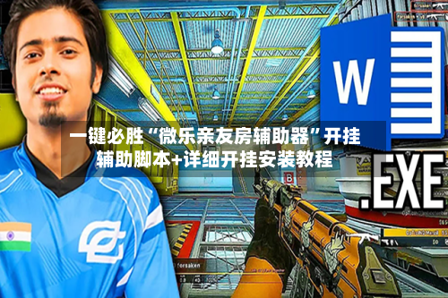 一键必胜“微乐亲友房辅助器”开挂辅助脚本+详细开挂安装教程