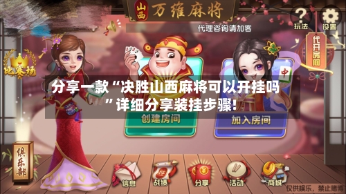 分享一款“决胜山西麻将可以开挂吗”详细分享装挂步骤!