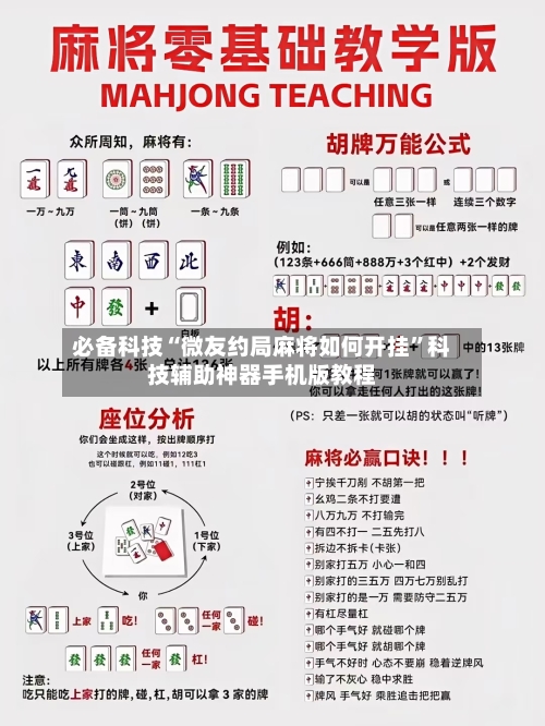 必备科技“微友约局麻将如何开挂”科技辅助神器手机版教程