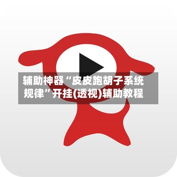 辅助神器“皮皮跑胡子系统规律”开挂(透视)辅助教程
