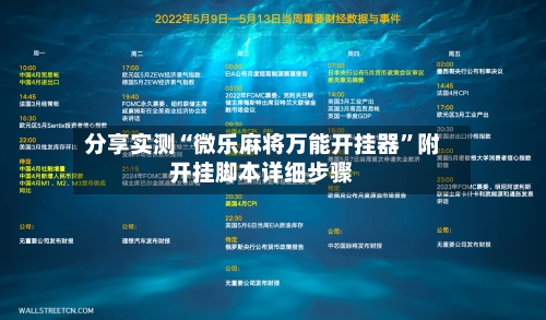 分享实测“微乐麻将万能开挂器”附开挂脚本详细步骤