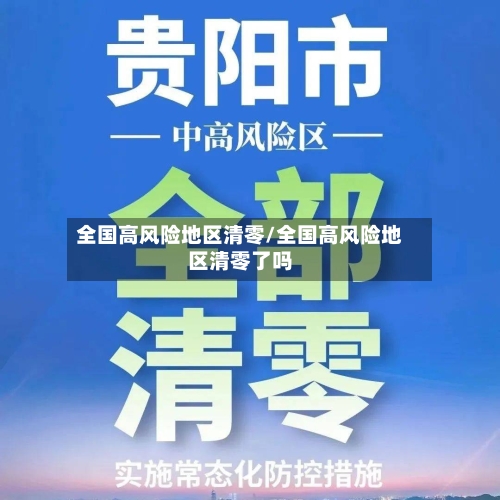 全国高风险地区清零/全国高风险地区清零了吗