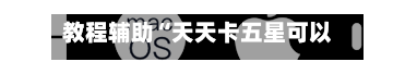 教程辅助“天天卡五星可以开挂吗”(透视挂)辅助透视教程