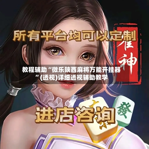 教程辅助“微乐陕西麻将万能开挂器”(透视)详细透视辅助教学