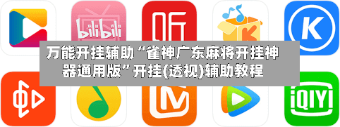 万能开挂辅助“雀神广东麻将开挂神器通用版”开挂(透视)辅助教程