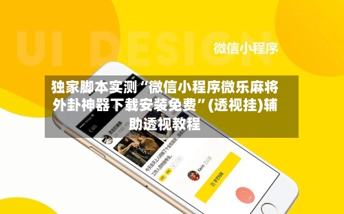 独家脚本实测“微信小程序微乐麻将外卦神器下载安装免费”(透视挂)辅助透视教程
