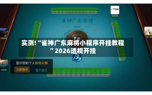 实测!“雀神广东麻将小程序开挂教程”2026透视开挂