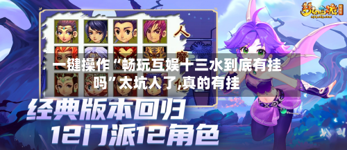 一键操作“畅玩互娱十三水到底有挂吗”太坑人了,真的有挂