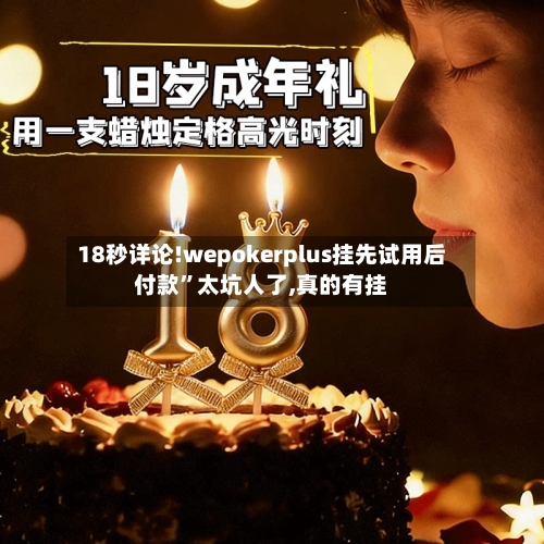 18秒详论!wepokerplus挂先试用后付款”太坑人了,真的有挂