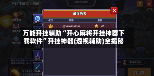 万能开挂辅助“开心麻将开挂神器下载软件”开挂神器{透视辅助}全揭秘