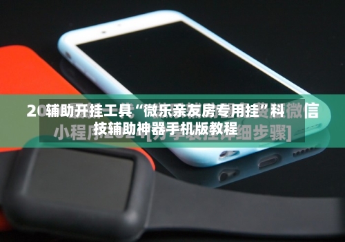 辅助开挂工具“微乐亲友房专用挂”科技辅助神器手机版教程