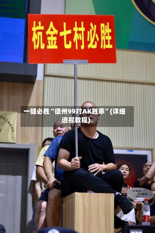 一键必胜“德州99对AK胜率”(详细透视教程)