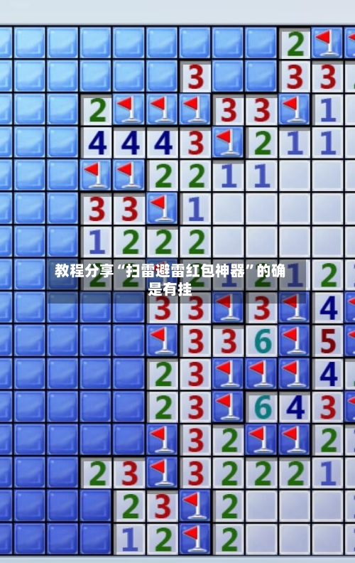 教程分享“扫雷避雷红包神器”的确是有挂