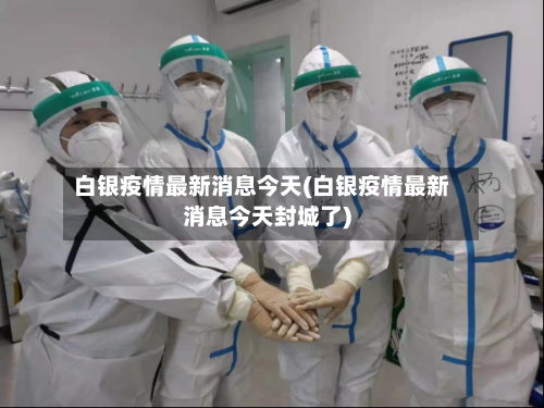 白银疫情最新消息今天(白银疫情最新消息今天封城了)