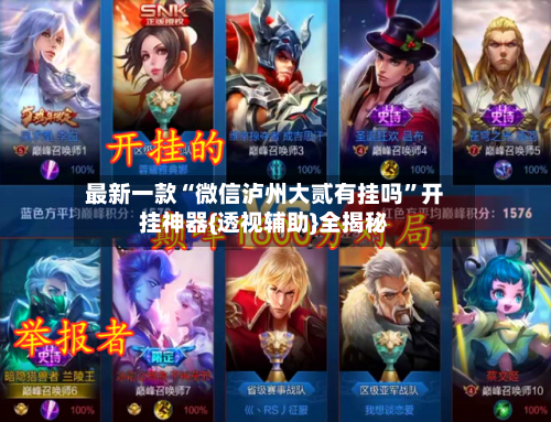 最新一款“微信泸州大贰有挂吗”开挂神器{透视辅助}全揭秘