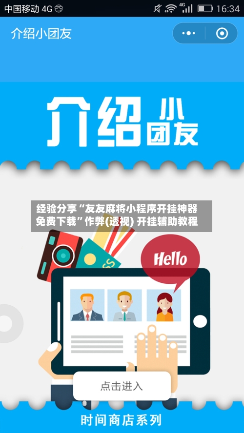 经验分享“友友麻将小程序开挂神器免费下载”作弊(透视) 开挂辅助教程