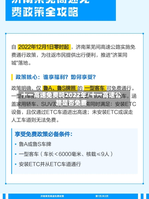 十一高速免费吗2022年/十一高速公路是否免费