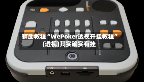 辅助教程“WePoker透视开挂教程”(透视)其实确实有挂