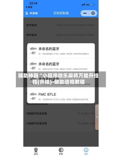 辅助神器“小程序微乐麻将万能开挂器(开挂)-辅助透视教程