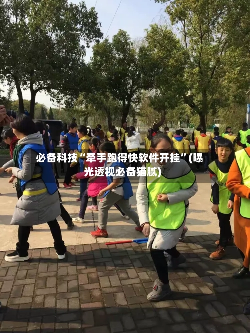 必备科技“牵手跑得快软件开挂”(曝光透视必备猫腻)
