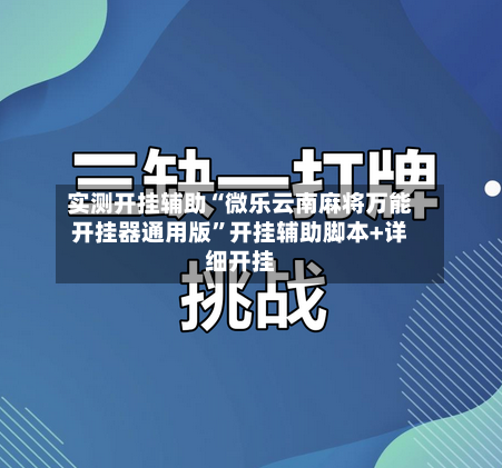 实测开挂辅助“微乐云南麻将万能开挂器通用版”开挂辅助脚本+详细开挂