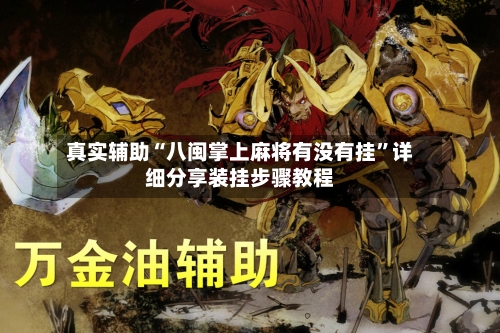 真实辅助“八闽掌上麻将有没有挂”详细分享装挂步骤教程