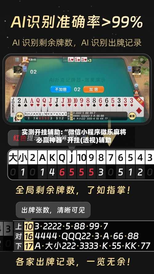 实测开挂辅助:“微信小程序微乐麻将必赢神器”开挂(透视)辅助