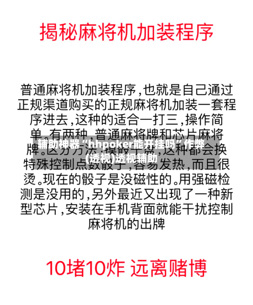 辅助神器“hhpoker能开挂吗”作弊(透视)透视辅助