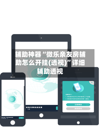 辅助神器“微乐亲友房辅助怎么开挂(透视)”详细辅助透视