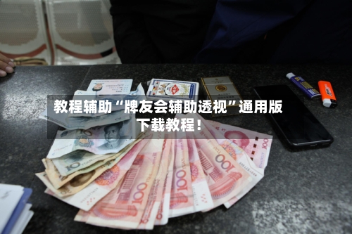 教程辅助“牌友会辅助透视”通用版下载教程！