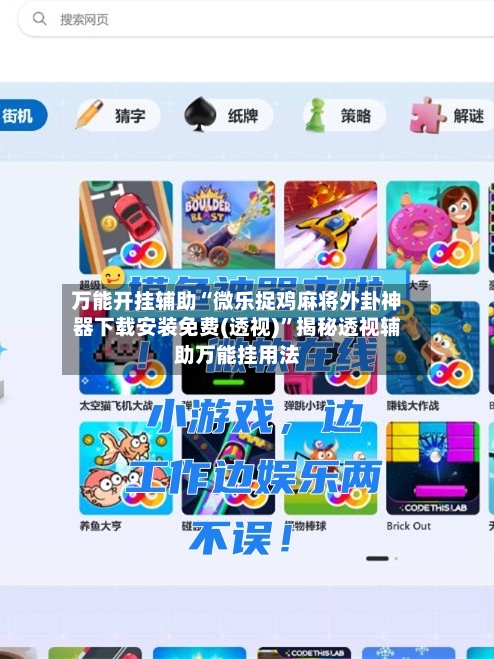 万能开挂辅助“微乐捉鸡麻将外卦神器下载安装免费(透视)”揭秘透视辅助万能挂用法