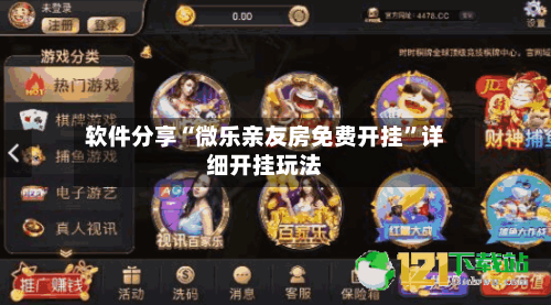 软件分享“微乐亲友房免费开挂”详细开挂玩法