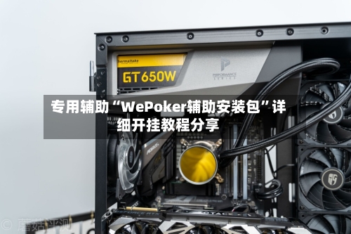 专用辅助“WePoker辅助安装包”详细开挂教程分享