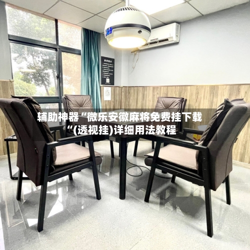 辅助神器“微乐安徽麻将免费挂下载“(透视挂)详细用法教程