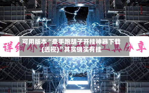 可用版本“牵手跑胡子开挂神器下载(透视)”其实确实有挂