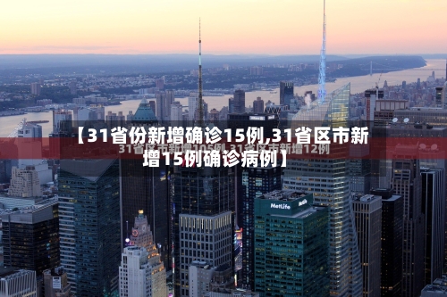 【31省份新增确诊15例,31省区市新增15例确诊病例】