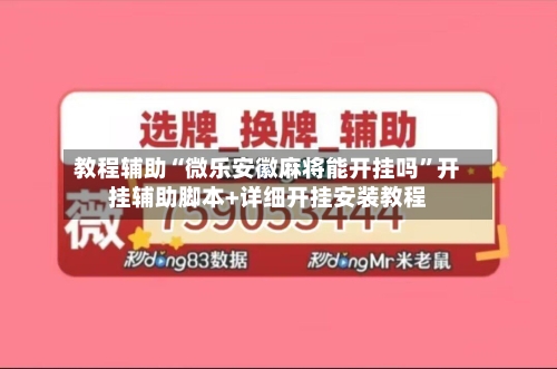 教程辅助“微乐安徽麻将能开挂吗”开挂辅助脚本+详细开挂安装教程