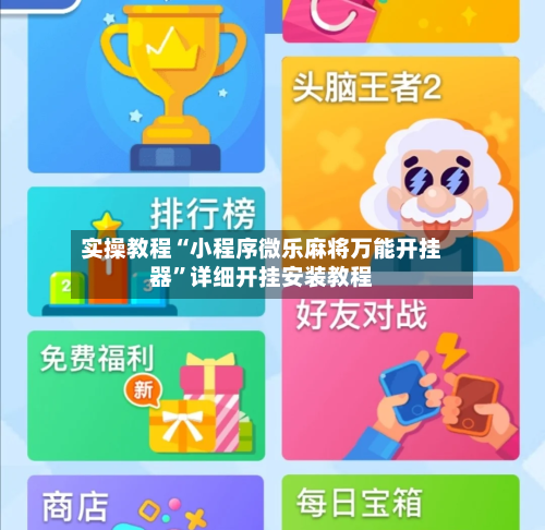 实操教程“小程序微乐麻将万能开挂器”详细开挂安装教程
