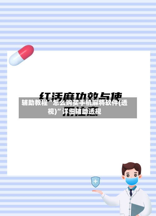 辅助教程“怎么购买手机麻将软件(透视)”详细辅助透视