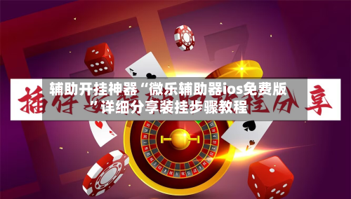 辅助开挂神器“微乐辅助器ios免费版”详细分享装挂步骤教程