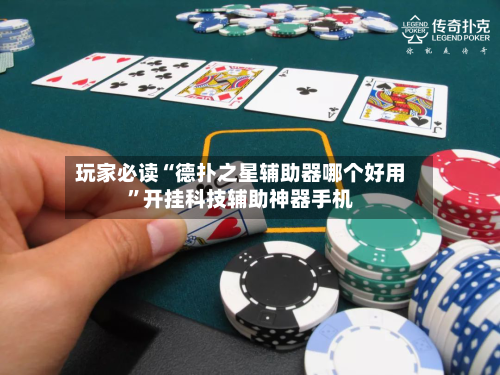 玩家必读“德扑之星辅助器哪个好用”开挂科技辅助神器手机