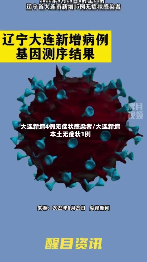 大连新增4例无症状感染者/大连新增本土无症状1例